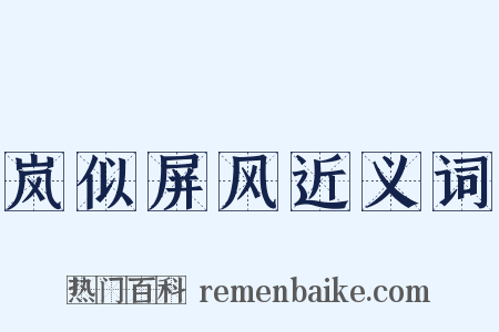 岚似屏风近义词是什么意思的图片